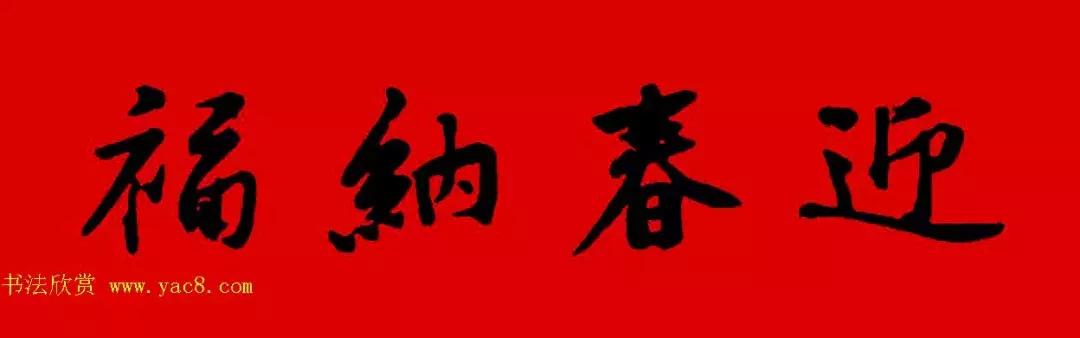 黄庭坚集字春联大全,2024黄庭坚集字春联