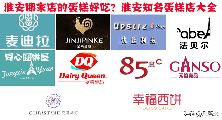 淮安市淮安区哪家蛋糕店好吃,淮安什么牌子蛋糕好吃