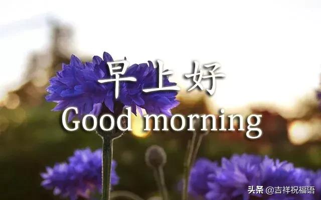 早上好祝福语正能量励志的话,早上好简单好看的早安祝福语