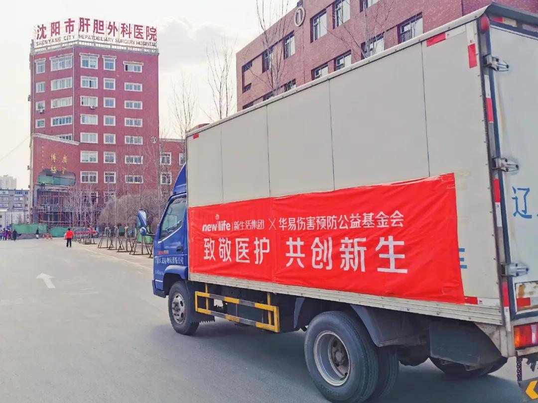 新生活集团爱心公益,华易公益基金会联合新生活集团