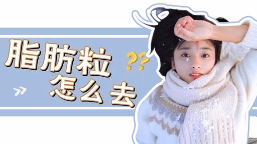 脸上频繁长脂肪粒怎么办,脸上长脂肪粒怎么办有效