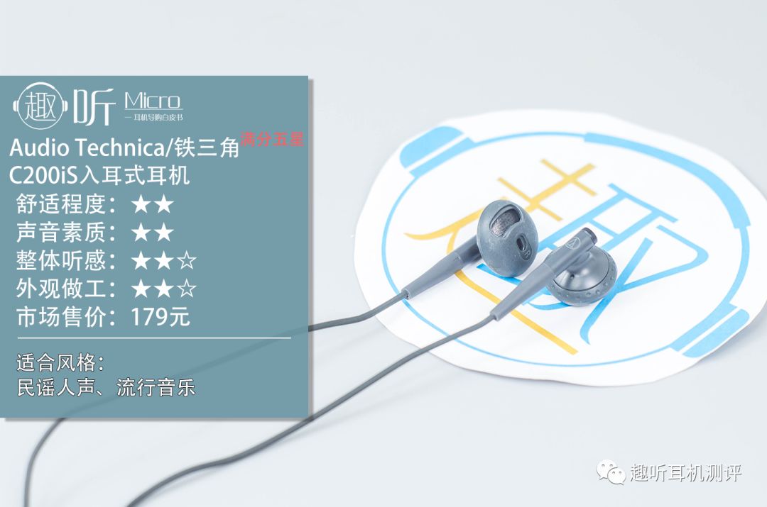 AudioTechnica/铁三角C200iS半入耳式耳机体验测评报告