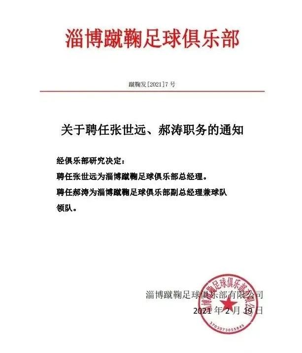 淄博蹴鞠总经理,张世远淄博蹴鞠