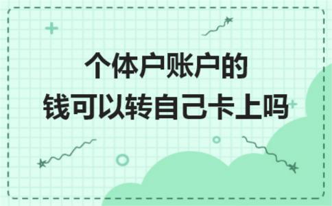 个体户能直接转钱到个人卡里吗,个体户对公账户钱怎么转出来