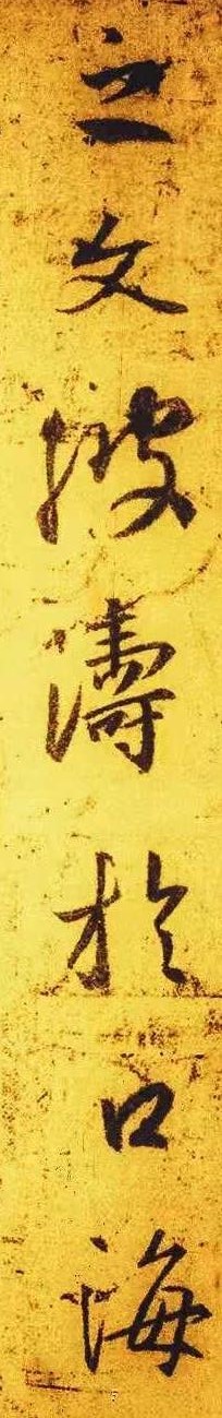 王羲之圣教序最好的摹本,最精准的圣教序摹本