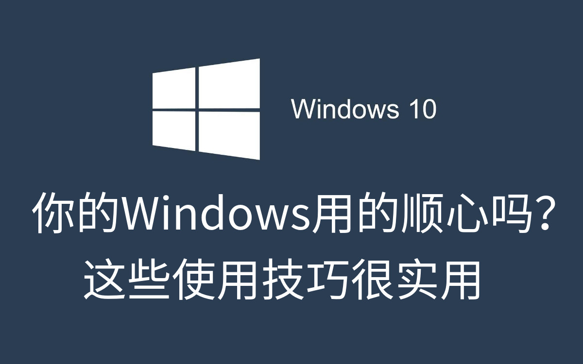 windows10最实用的小技巧,本文教你windows10的运用技巧