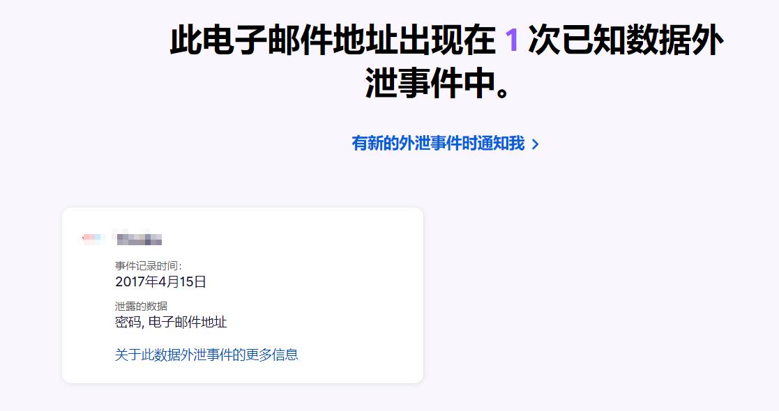 如果你的密码太简单就会被窃取,密码泄露查询