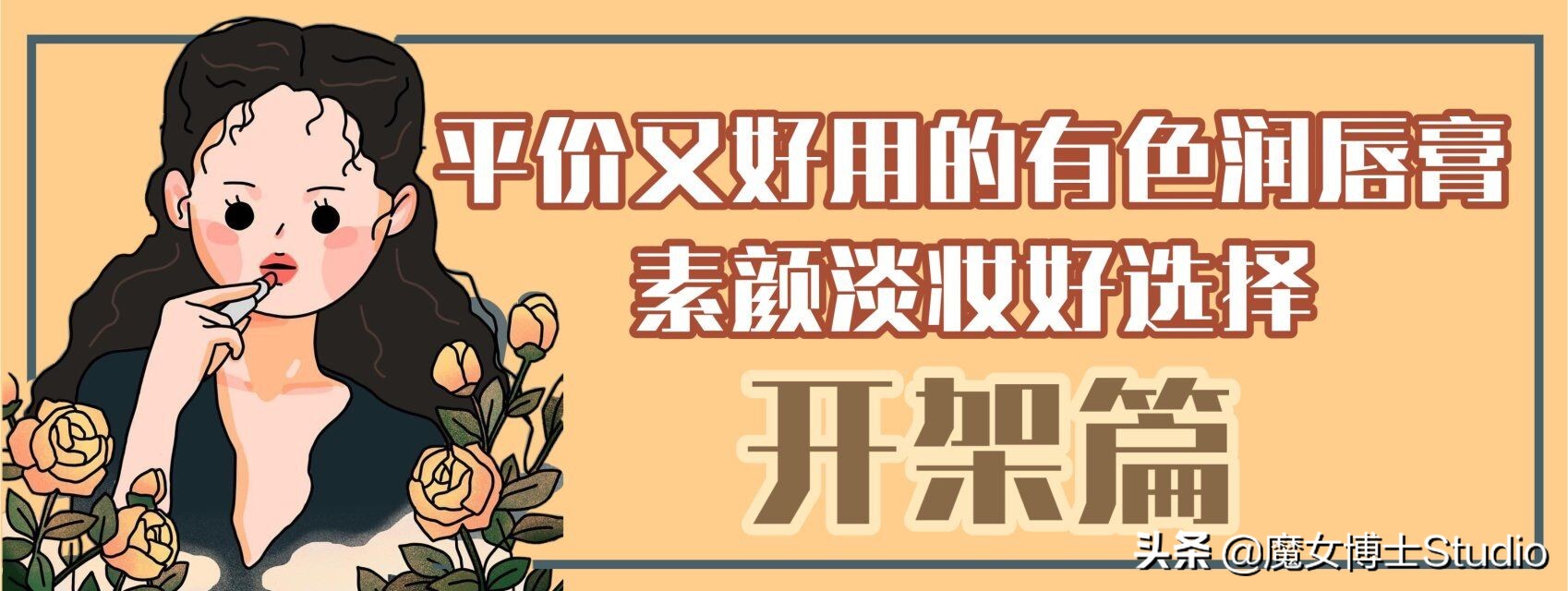 好用的有色润唇膏学生党推荐,适合学生党的有色润唇膏