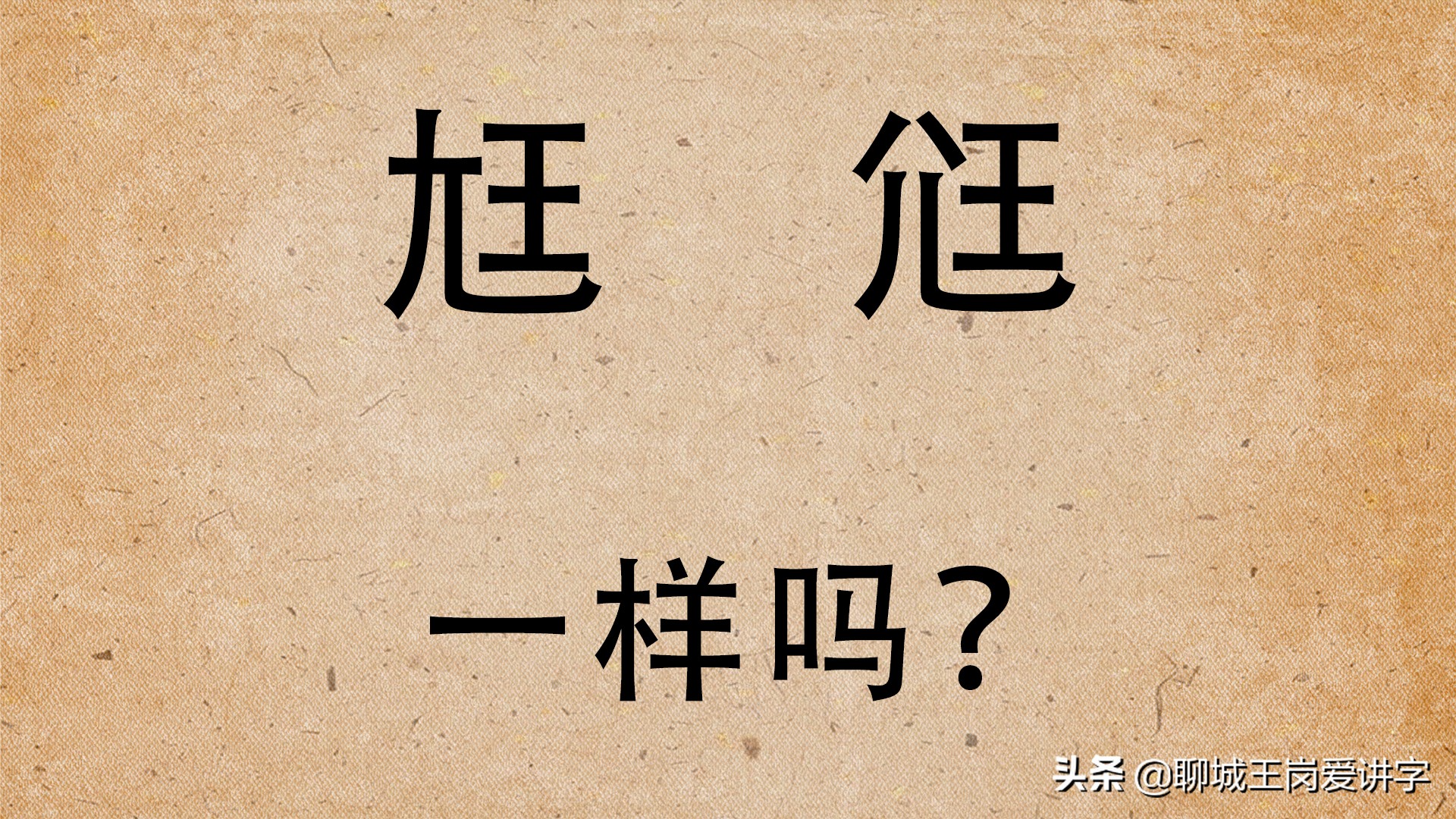 文化怪谈:汉字“尪”和“尩”你见过吗?它们是什么意思?