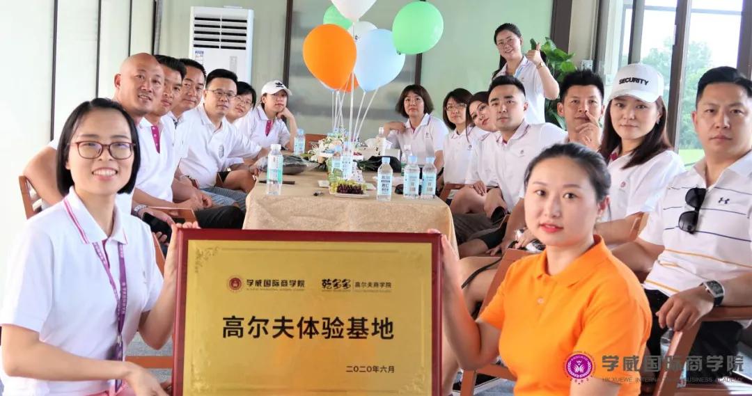 学威成都校区高尔夫团建暨乾多多体验基地挂牌仪式圆满结束