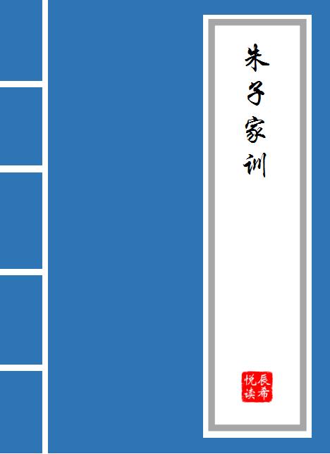 朱子家训原文及译文赏析,朱熹朱子家训原文和译文