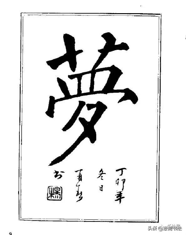 书法泰斗杨再春作品欣赏,书法家杨再春四字书法作品欣赏