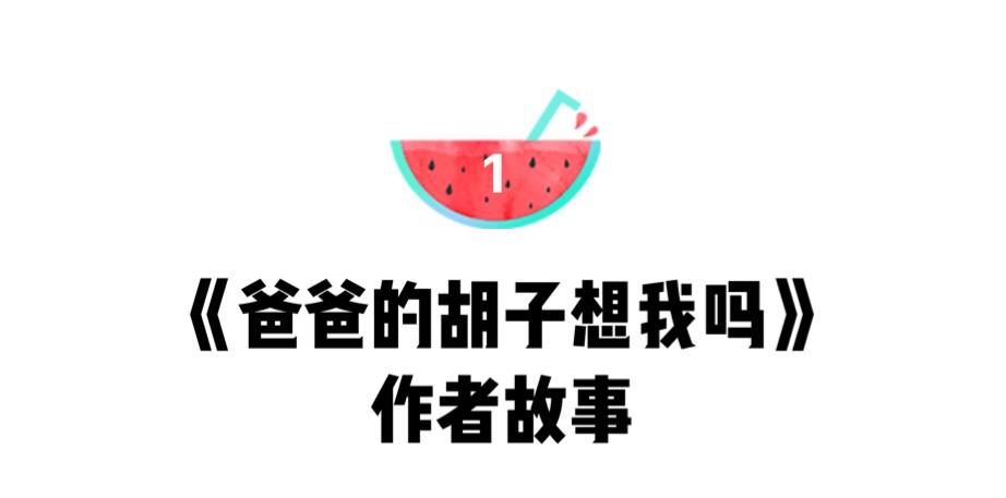 爸爸为什么长胡子绘本,绘本爸爸内容