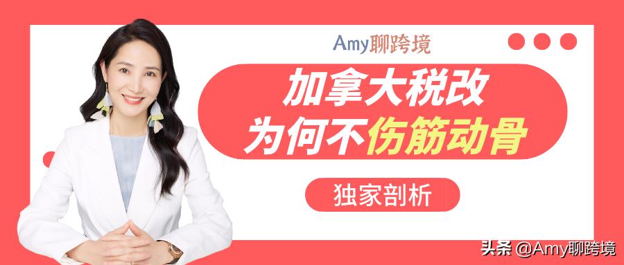 加拿大税收新政策,加拿大税改