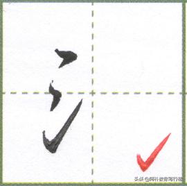 行楷偏旁三点水,行楷偏旁解密全集