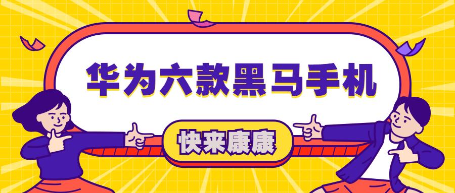 目前最值得入手的华为手机是,最值得入手的华为手机推荐