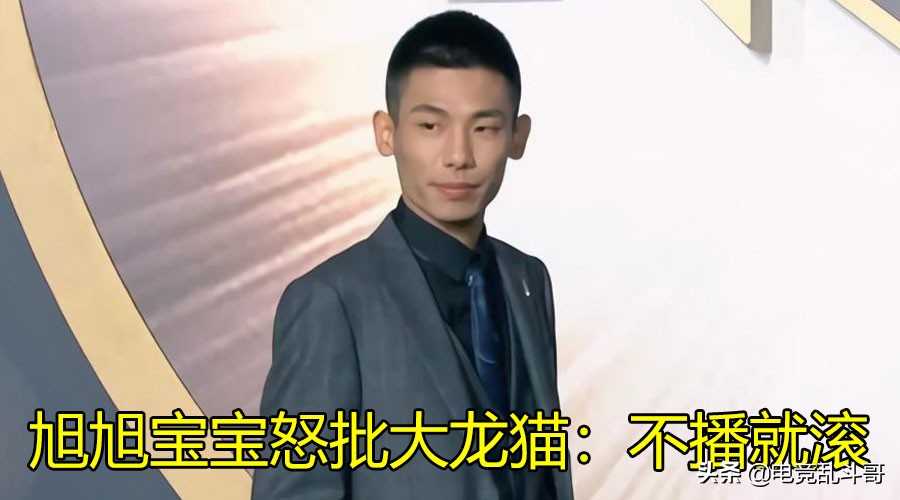 旭旭宝宝指责大龙猫看女主播,旭旭宝宝和大龙猫直播名场面