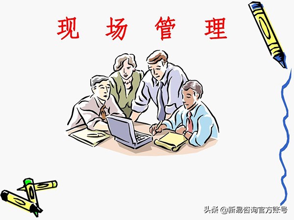 生产管理方法与现场改善,装修现场管理的方法