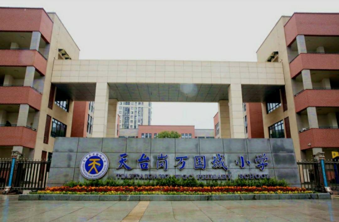 天台岗小学南岸区,重庆天台岗小学花园校区入学要求