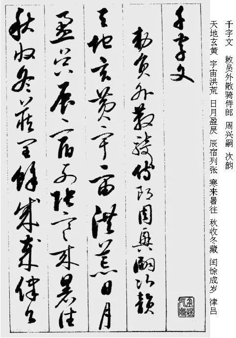 启功的草书千字文字帖,启功千字文字帖草书