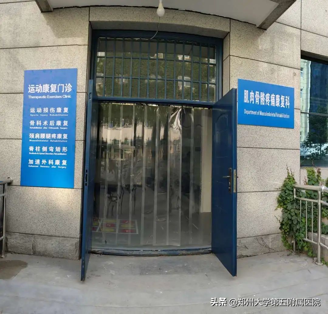 郑大五附院肌肉疼痛诊疗中心,郑州大学五附院康复科视频