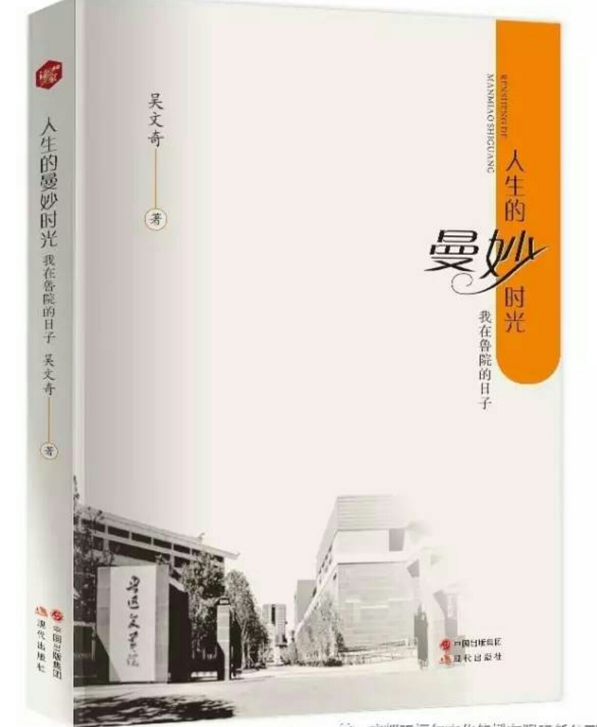 吴文奇《人生的曼妙时光——我在鲁院的日子》之16（连载）