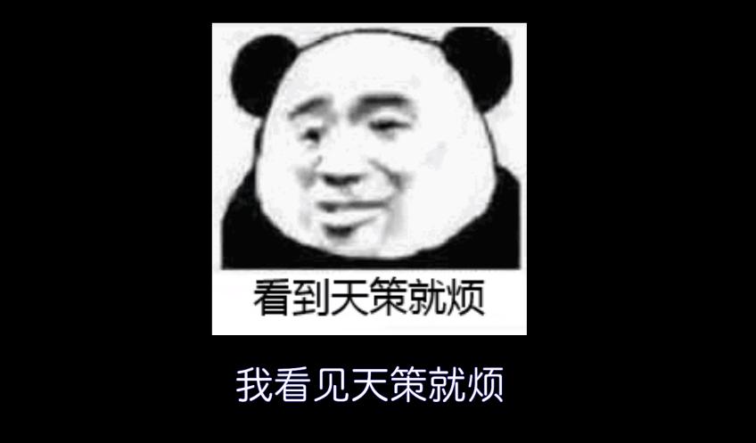 天策打奶,电子竞技没有爱情台词