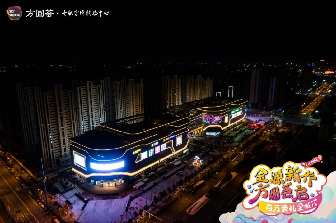 coco阜阳方圆荟世纪金源购物中心,阜阳方圆荟世纪金源开业