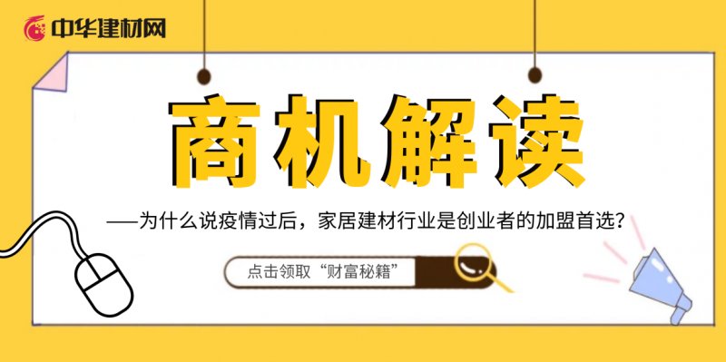疫情过后家居建材行业怎么样,疫情过后为什么要投资