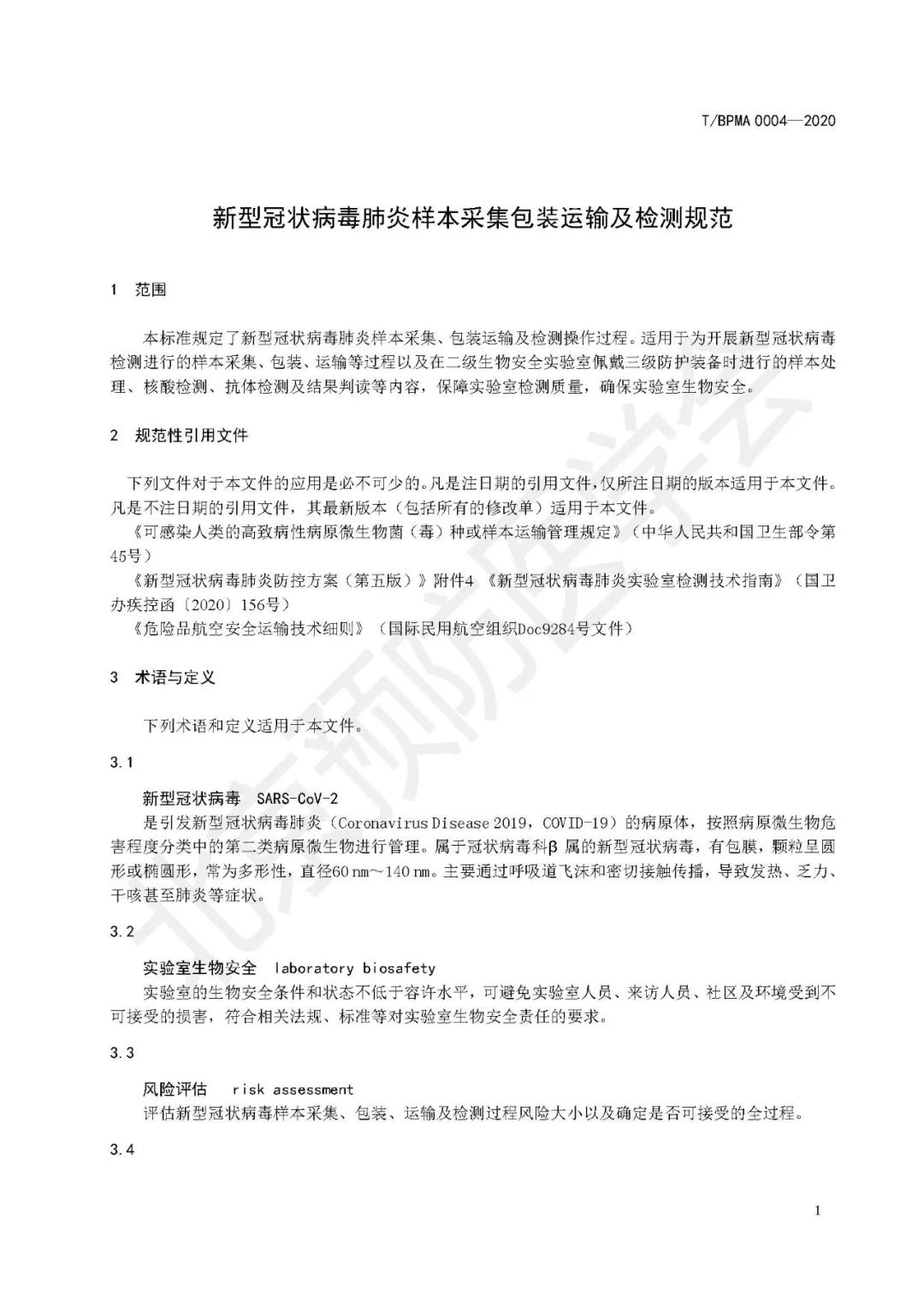 新型冠状病毒肺炎样本采集包装运输及检测规范T/BPMA0004—2020