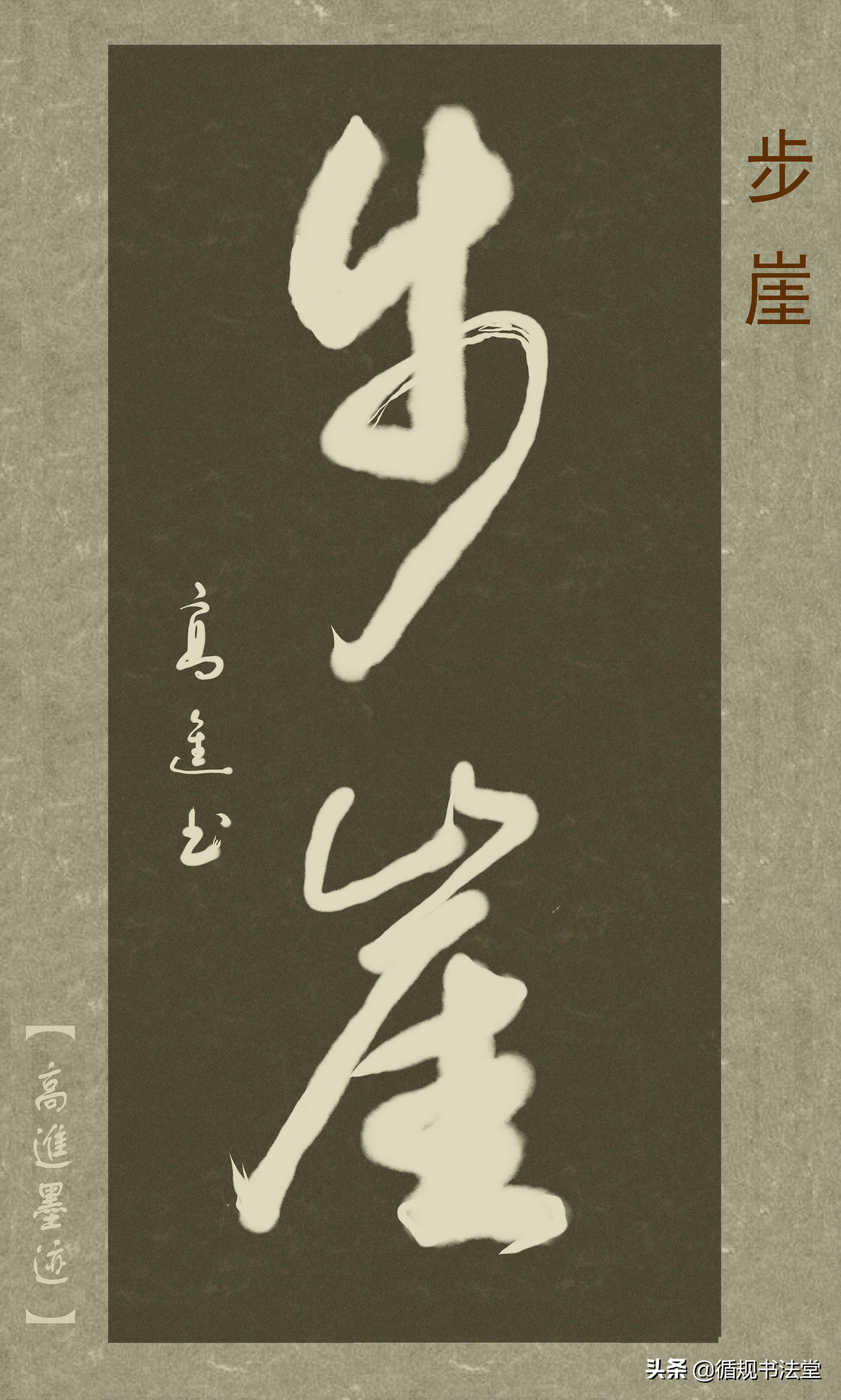 高进草书集：《古风取名》，非常优雅的二字网名