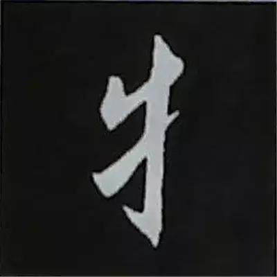 硬笔楷书偏旁部首的详细讲解,楷书偏旁部首200法及例字