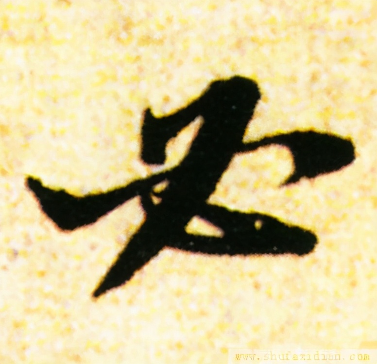 变字的草书口诀,草书千字文怎么练