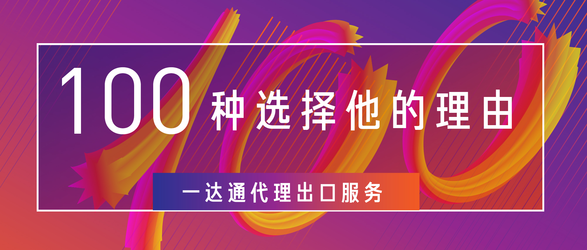100种选择他的理由：一达通代理出口服务