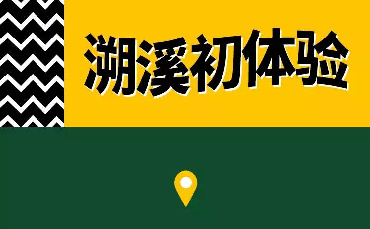 Mounster联手HikingLover户外俱乐部，借溯溪带你领略硬核户外