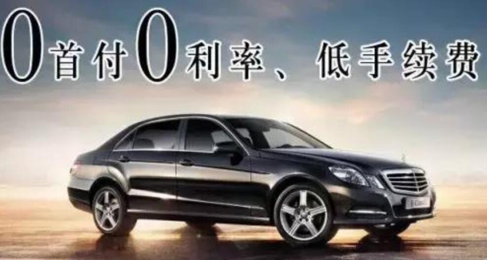 零首付还能贷钱回去的是什么套路,易车网零首付购车背后的陷阱