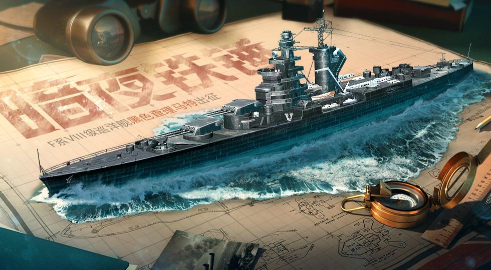 战舰世界闪击战：3.3版本重磅更新！I系顶级巡洋舰等等你解锁