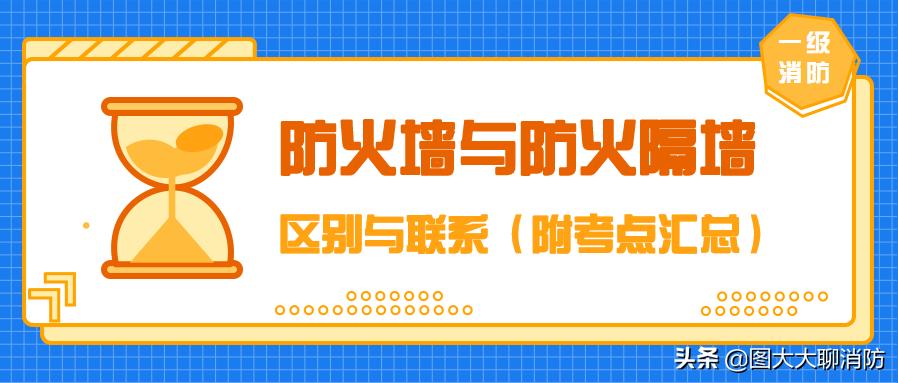 防火墙防火隔墙防爆墙有什么区别,消防考试中防火墙和楼板的总结