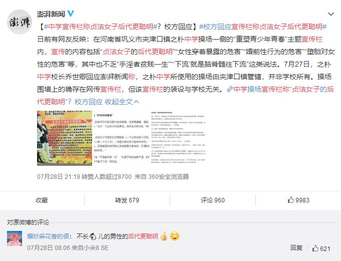 中学宣传栏称贞洁,中学宣传栏称贞洁女子后代聪明