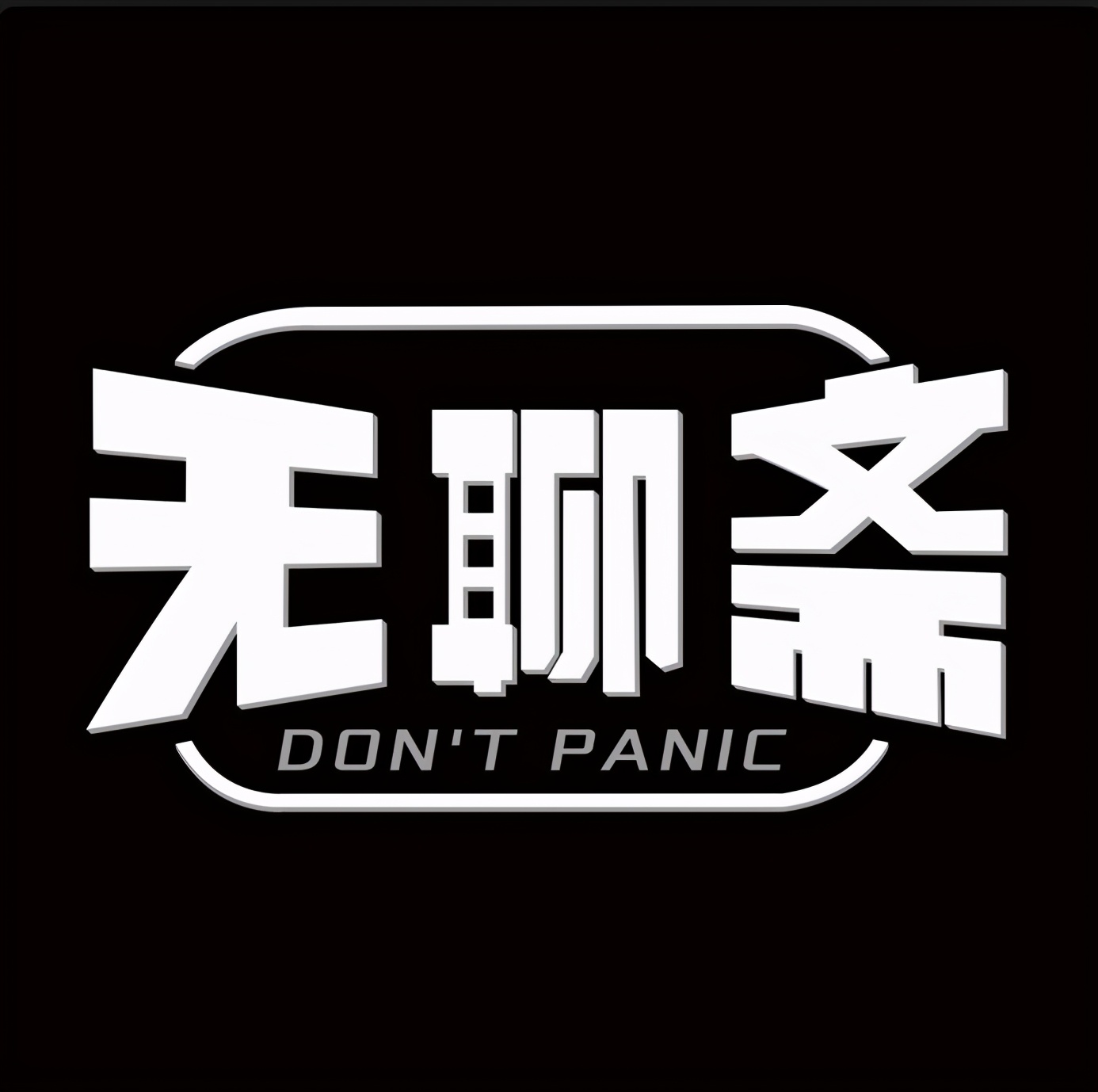 必看的十大播客,私藏10档优质播客总有一款适合你