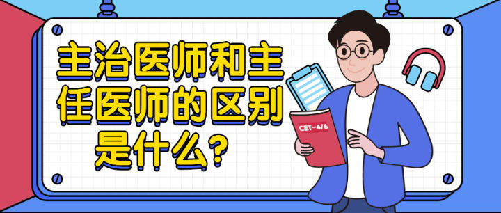 主治医师跟主治大夫有什么区别,主治医师与主任医师的区别在哪里