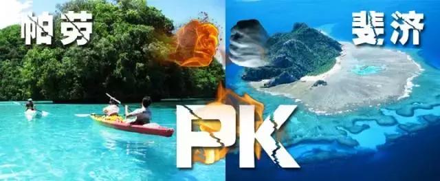 帕劳和斐济哪个好玩一点,帕劳vs斐济