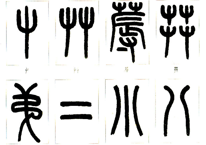 书法入门必须练的字,小篆书毛笔字书法入门教程