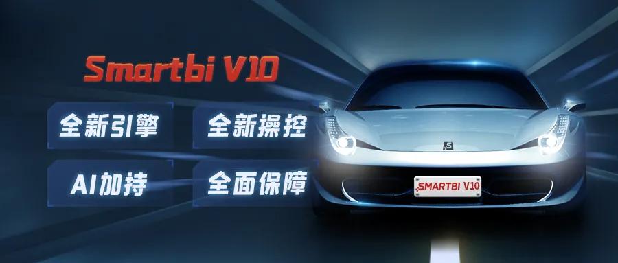 百年BI路，十年“守灯人”，思迈特软件未来可期