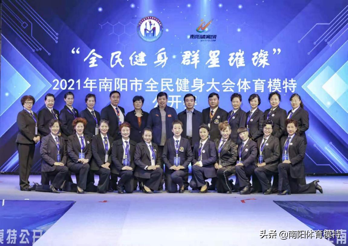 南阳全民健身模特大赛,2021南阳市全民健身大会
