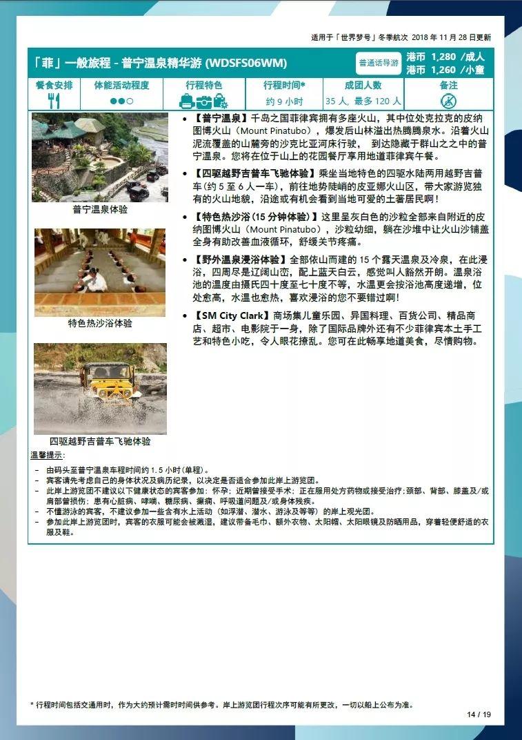 世界梦号邮轮行程表,世界梦号邮轮旅游攻略