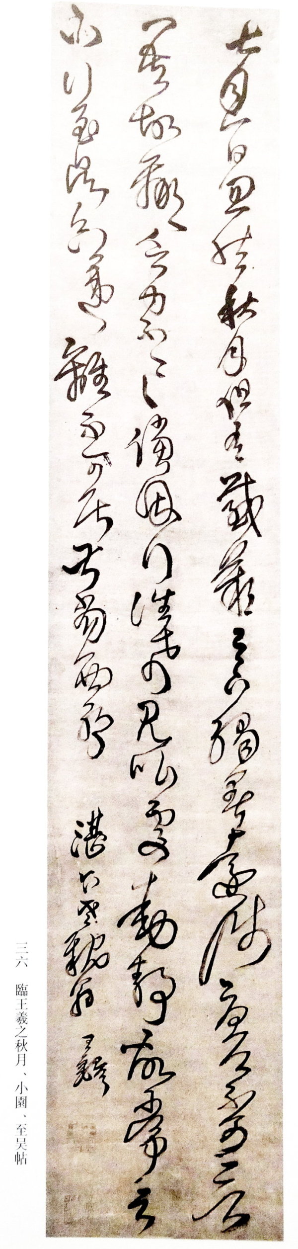 王铎的狂草艺术境界不高,王铎狂草附释文