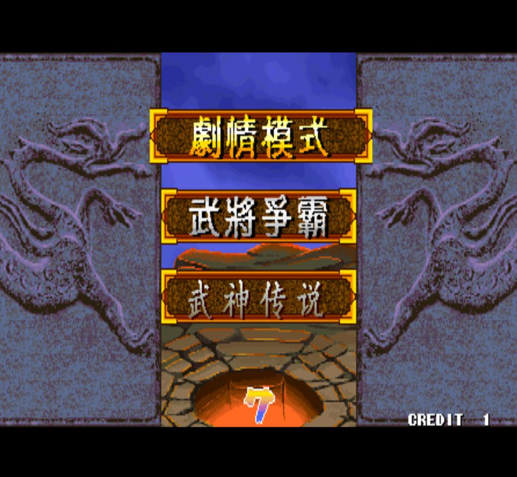 街机游戏三国战纪哪个版本好玩,街机游戏三国战纪有几个名字