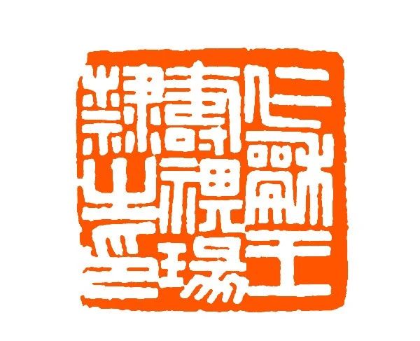 王福庵篆刻书籍推荐排行榜,当代青年篆刻元朱文印作品