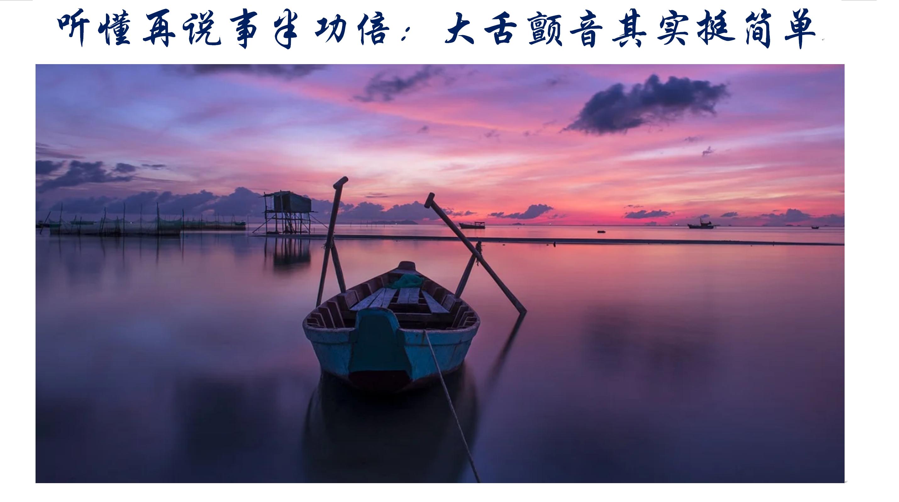 零基础学舌颤音,学会舌颤音后学什么